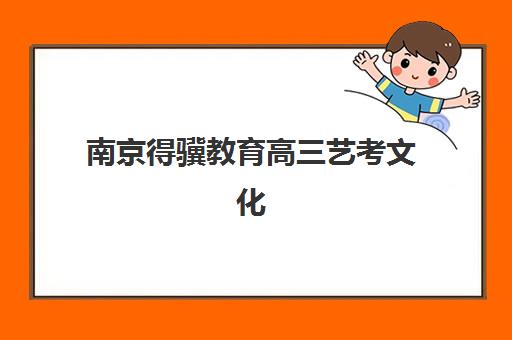 南京得骥教育高三艺考文化课补习学校大概多少钱？2025年收费标准全面解析与择校性价比深度评估指南