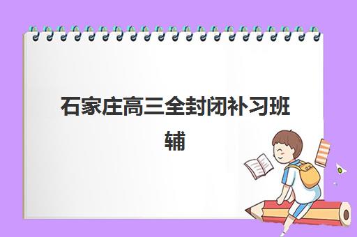 2025上海十大高中培训机构有哪些？学大教育上榜理由、课程费用及择校全攻略