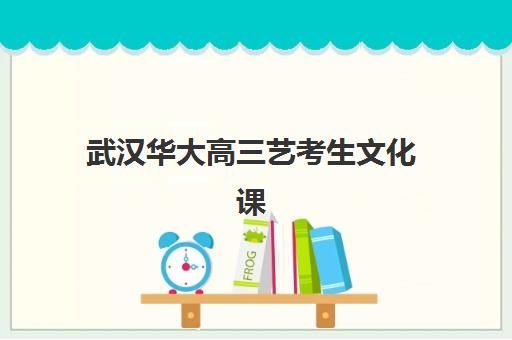 武汉华大高三艺考生文化课集训班大概多少钱？2025年收费详情全面解析与高性价比报读指南