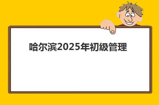 哈尔滨2025年初级管理会计师PCMA网络课程：分数要求与备考全攻略