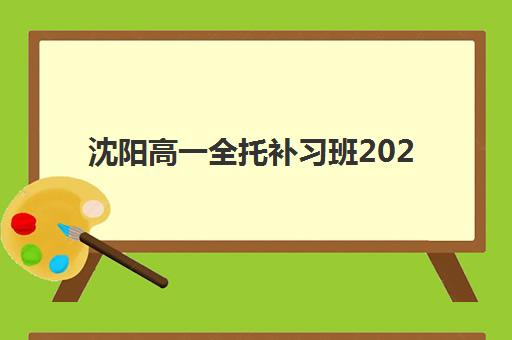 秦学伊顿教育高考艺考文化课培训机构学费多少钱？2025最新班型价格对比与高性价比选择指南