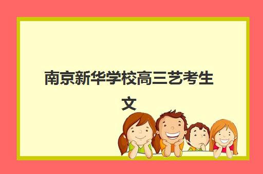 南京新华学校高三艺考生文化课集训班收费价目表？2025年收费详情全面解析与高性价比报读指南