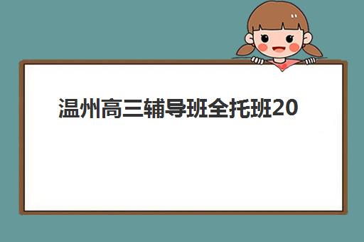 石家庄高三全日制补习学校如何选择？五大头部机构服务案例与择校指南