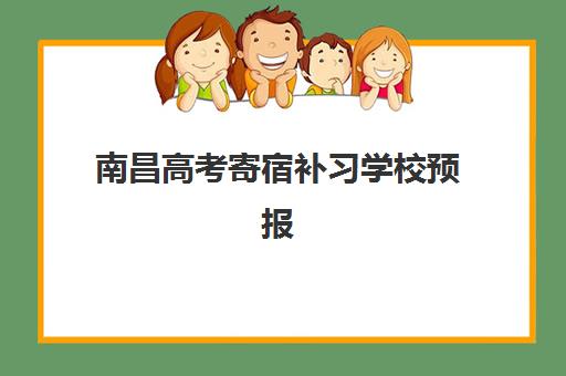 厦门补课全托高三封闭学校排名一览表，教育博主深度解析2025年前十机构优劣与择校避坑指南
