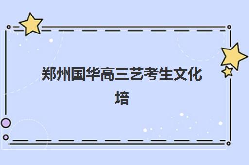 芜湖高三全托高考冲刺最容易的大学排名如何选择？2025年易考大学榜单、冲刺策略与成功案例解析