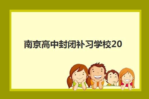 北京高三全日制冲刺补习机构培训机构寄宿基地有哪些？2025年带住宿封闭式学校排行榜与择校指南