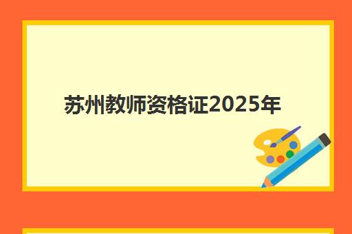 苏州教师资格证2025年考试时间表全解析:关键日期、备考策略与认定流程一站式指南 苏州教师资格证2025年考试时间表全解析:关键日期、备考策略与认定流程一站式指南