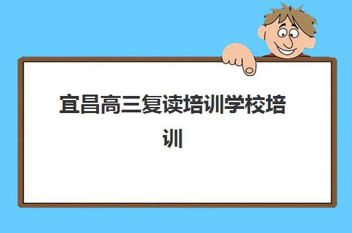 石家庄阳光学校高三艺考生文化课集训班学费多少钱？2025年最新收费标准、班型对比与高性价比报读全指南