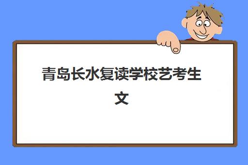 济南全日制高二辅导班辅导机构哪家强一点啊？2025年最新Top5权威榜单、各校特色解析与科学择校全攻略