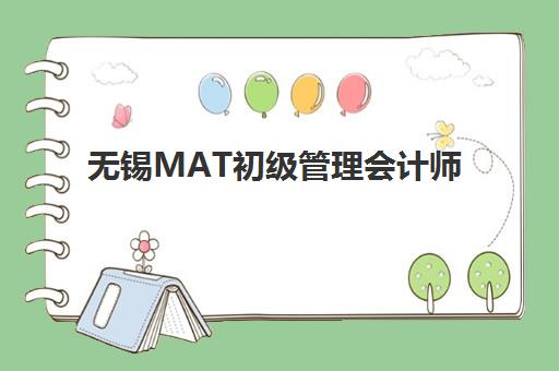 无锡MAT初级管理会计师精品课程预报名考点有哪些地方？2025年最新考点详情与备考指南