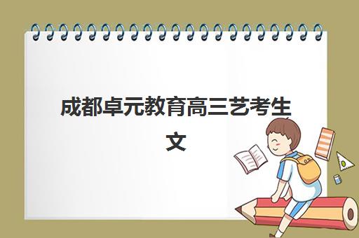 昆明高三学校补课合法机构核心竞争力如何科学对比？2025年最新评估维度、择校技巧与真实案例深度解析