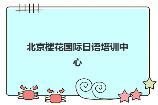 北京樱花国际日语培训中心靠谱吗？多维学习法与课程体系深度解析