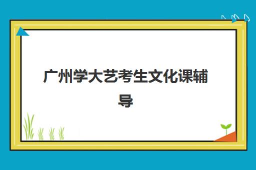 大连考研班集训营排名前十名学校怎么选？2025年封闭式集训营对比与择校指南