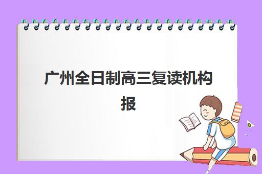 温州高考封闭式辅导培训机构哪个好一点？2025年最新排名对比、择校指南与实地考察全攻略