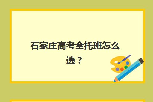 石家庄高考全托班怎么选？2025年费用明细与五大培训机构深度解析