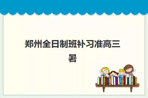 南宁高三全日制辅导学校班报考点需要工作证明吗？详细解析报考材料准备与备考指南