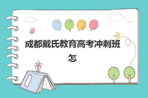 成都戴氏教育高考冲刺班怎么样？师资力量与DSE教学法全解析，助力高考冲刺