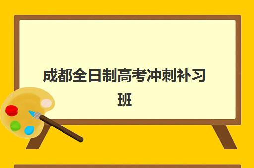 成都全日制高考冲刺补习班五大机构如何选择？2025年技术白皮书与择校全指南