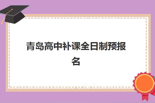 青岛高中补课全日制预报名考点查询时间如何安排？2025年最新时间节点、报名流程与考点查询全指南