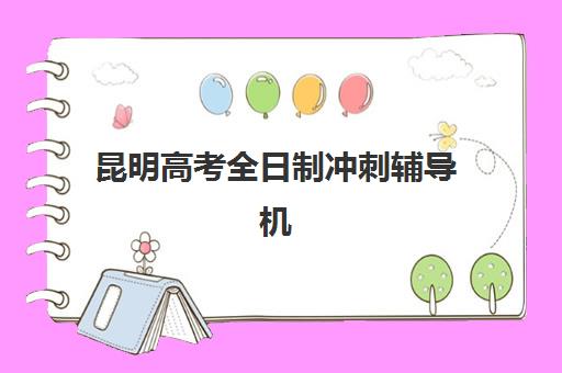 太原高三复读全托辅导班面试培训机构哪家好？2025年五大机构实力对比与择校指南