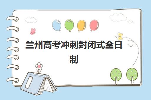 东莞封闭式高考补习培训2025年报名时间如何安排？最新招生日程、机构对比与择校全攻略