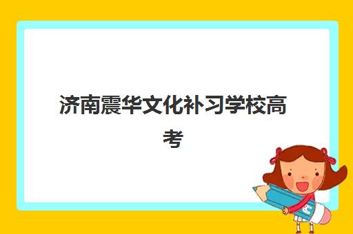 成都高二全托补习班培训机构哪家强一点？2025年最新权威实力排名解析与科学择校全攻略