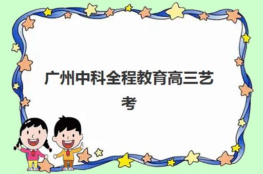 天津锐思教育锐满分教育高三艺考生文化培训班收费价目表？2025年收费标准全面解析与高性价比报班指南
