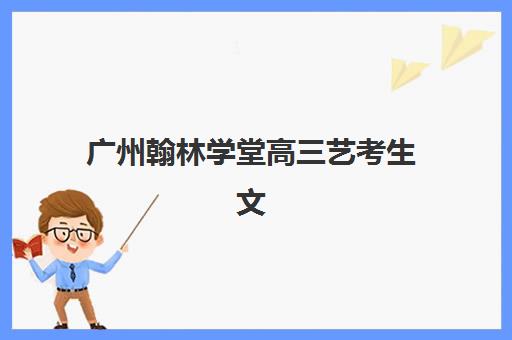 郑州实验高考补习学校高三艺考生文化课集训班收费价格多少钱？2025年收费标准全面解析与性价比择校指南