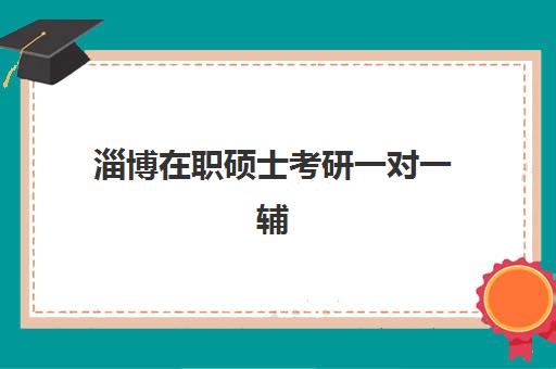 大连考研专业课全程班辅导机构排行榜有哪些？2025年最新榜单深度解析与科学择校全指南