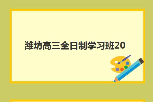 湘潭高考政治补课学校集训营哪家口碑好一点？2025年机构收费标准与师资对比指南