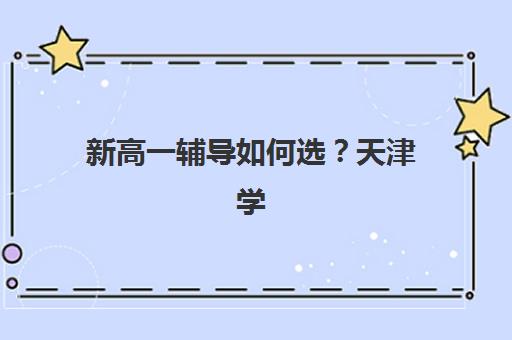常州中考全托辅导如何选？2025年预报名时间、考点分布与优质学校全攻略