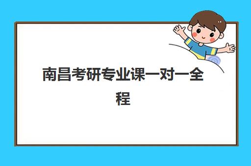 南昌考研专业课一对一全程班辅导机构如何选：最新排名、择校指南与避坑攻略