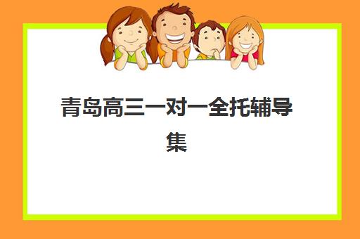 青岛高三一对一全托辅导集中训练营有哪些机构？2025年权威排名与择校全指南