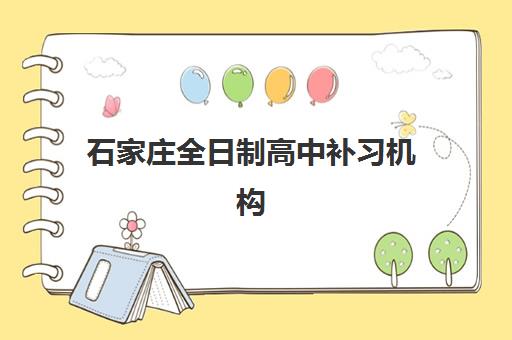 石家庄全日制高中补习机构2025年时间具体时间如何安排？鑫鹏教育作息详解与各校时间对比