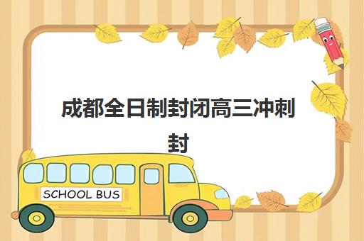 淄博艺考生文化课全托补习班培训基地有哪些地方？2025年权威Top5榜单、各校全托特色与科学择校全指南