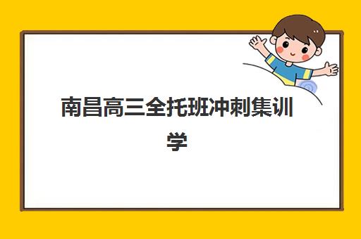 南昌高三全托班冲刺集训学校辅导机构那家比较好，2025年收费标准与择校指南全解析