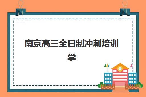 青岛高考理科复读学校培训班多少钱一个月？2025年最新费用标准与科学择校全攻略解析