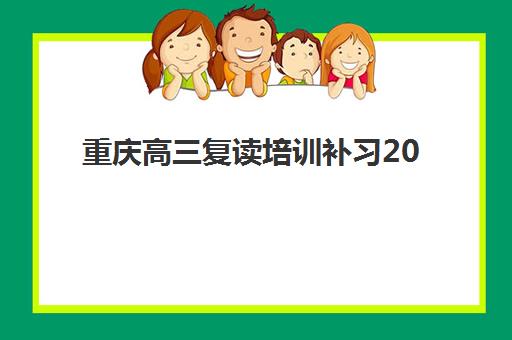 大连高三全日制高考补习班封闭式集训营地址在哪？2025年最新校区分布、择校指南与交通攻略