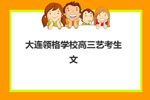大连领格学校高三艺考生文化课集训班学费价格表？2025年收费标准全面解析与高性价比择校实战指南