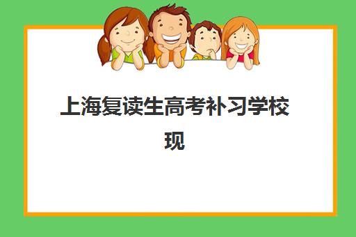 上海复读生高考补习学校现场确认需要什么材料？2025年最新材料清单与办理流程全解析