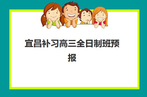 宜昌补习高三全日制班预报名考点在哪查？2025年最新查询方法与报名全流程指南