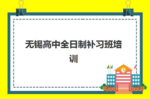 无锡高中全日制补习班培训学校排名一览表最新发布？2023年TOP10榜单、择校指南与避坑全攻略
