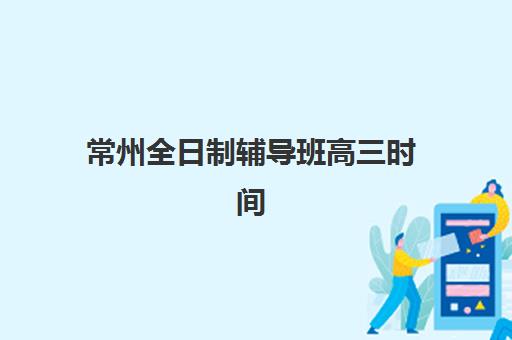 宜昌辅导高考补习学校2025成绩出分时间何时公布?查分方式、志愿填报全攻略 宜昌辅导高考补习学校2025成绩出分时间何时公布?查分方式、志愿填报全攻略