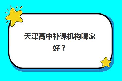 天津高中补课机构哪家好？学大教育教学体系、师资实力与提分效果全解析