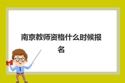 南京教师资格什么时候报名考试？2025年最新官方报名时间表、完整流程解析与高效备考全攻略