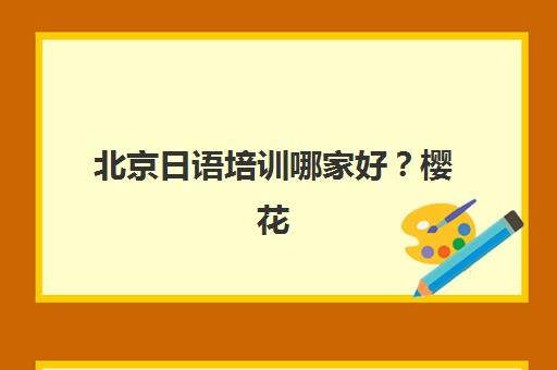 哈尔滨补习班全日制高考时间2025年公布，高三封闭集训营如何选择及备考时间规划