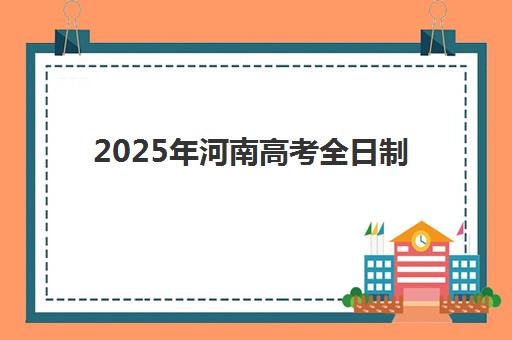 石家庄一对一全托辅导高考冲刺培训班多少钱一年？2025年最新价格表与择校全攻略