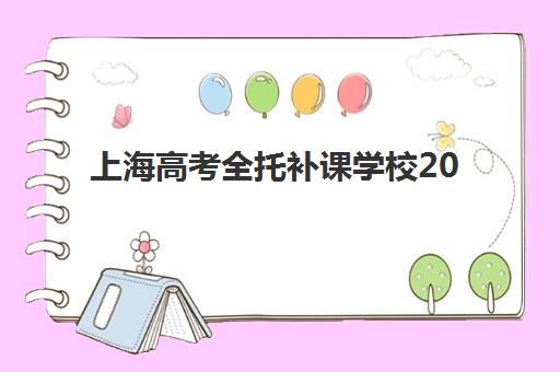 上海高考全托补课学校2025年考试时间：关键节点把握与全托班选择全攻略
