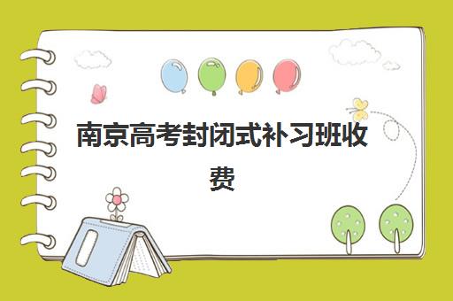 徐州封闭式高考培训机构集训营哪家口碑好一点？2025年最新口碑排名与科学择校全指南