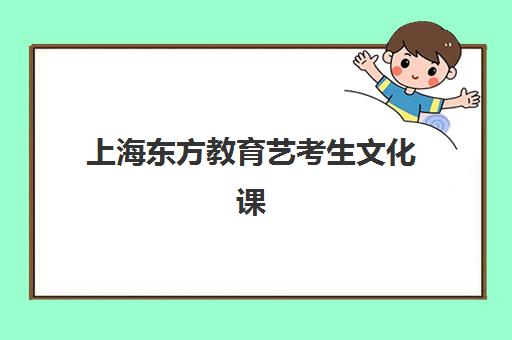 上海东方教育艺考生文化课辅导补习机构大概多少钱？2025年收费详情全面解析与高性价比报读指南